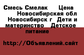 Смесь Смелак 2 › Цена ­ 350 - Новосибирская обл., Новосибирск г. Дети и материнство » Детское питание   